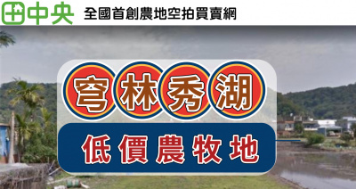 芎林秀湖低價農牧地-春明地產-035551111