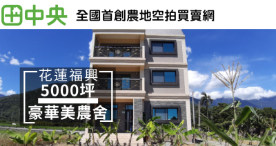 福興全新豪華農舍 (花蓮建地房屋-珈妤)