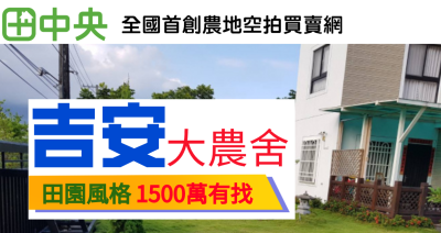 知卡宣田園風格大農舍(花蓮建地房屋-珈妤)