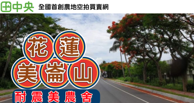 花蓮市美崙山農舍(花蓮建地房屋-珈妤)