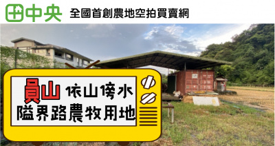 宜蘭員山鄉隘界路農牧用地_0932122901蔡先生