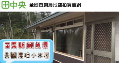 面鯉魚潭景觀農地小木屋