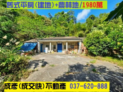 舊式平房(建地)+農林地