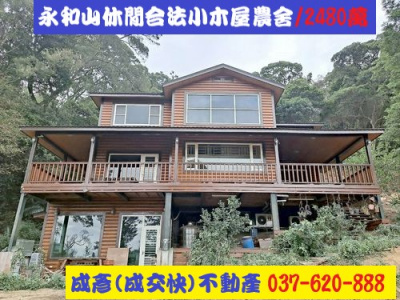 頭份永和山休閒合法小木屋農舍