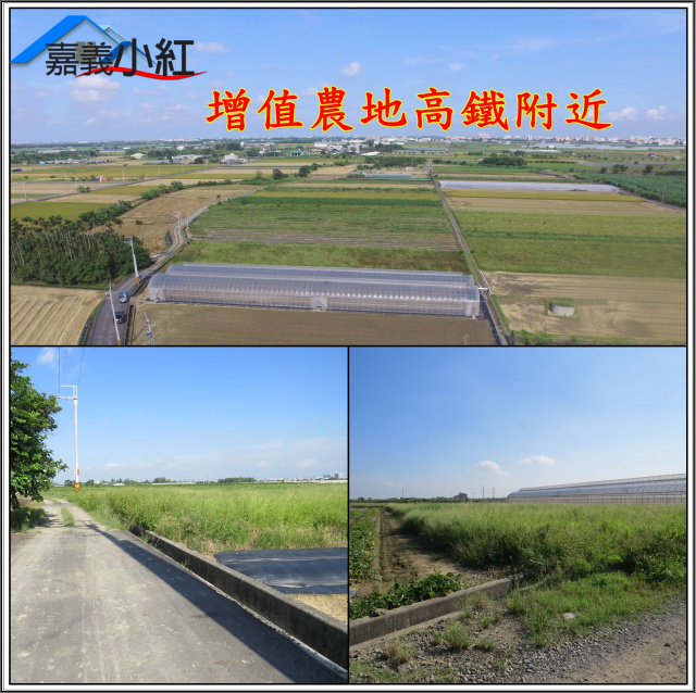 空拍環景..嘉義縣太保市近高鐵農地**出售農地-1068**