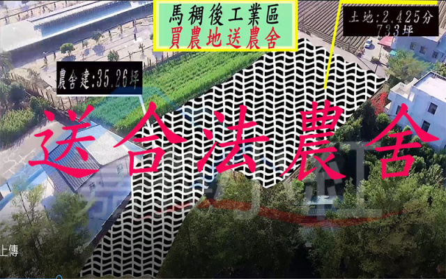 空拍環景..嘉義縣太保市政府附近合法農舍喔*出售農舍3201*