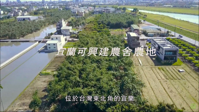 宜蘭可興建農舍農地