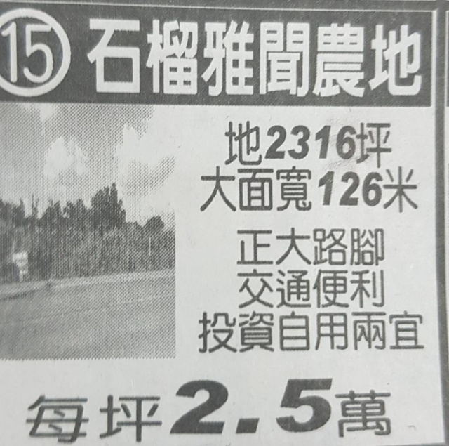石榴雅聞農地