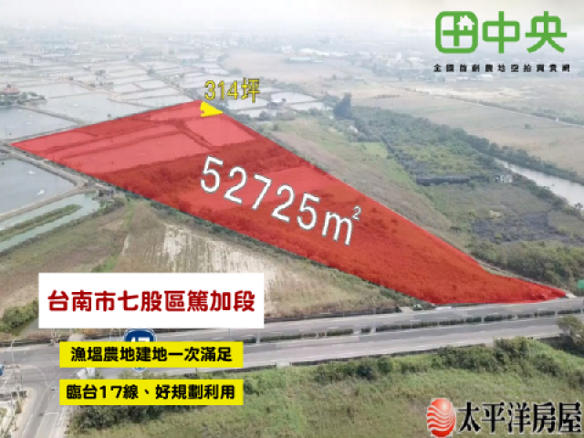 七股篤加段漁塭農地建地一次滿足 大三元