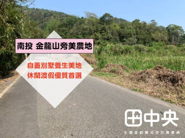 金龍山旁美地