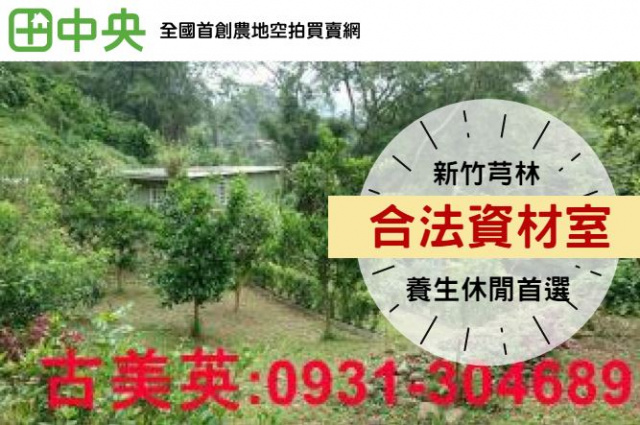 芎林合法資材室