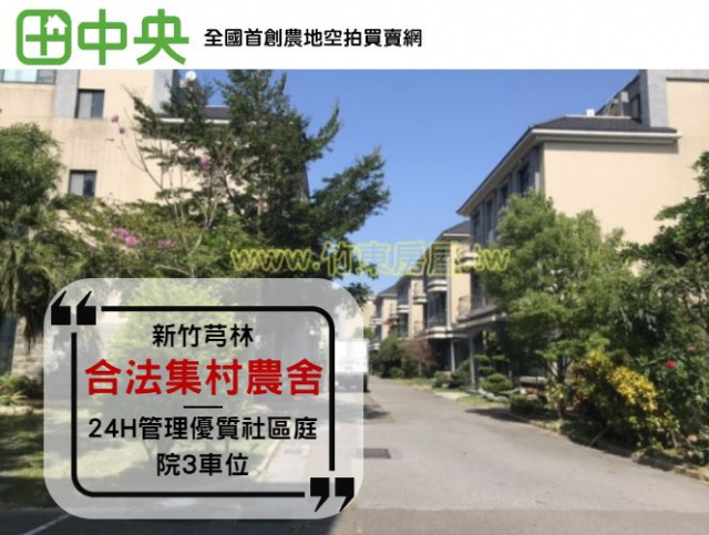 稻香村別墅(合法集村農舍)