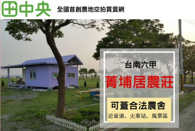 台南 六甲 落羽松 林鳳營 省道 菁埔埤 休閒農舍 集合式社區 菁埔居農莊 