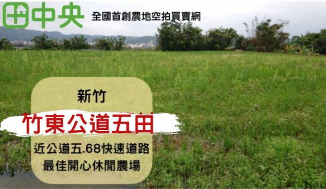 竹東公道五田