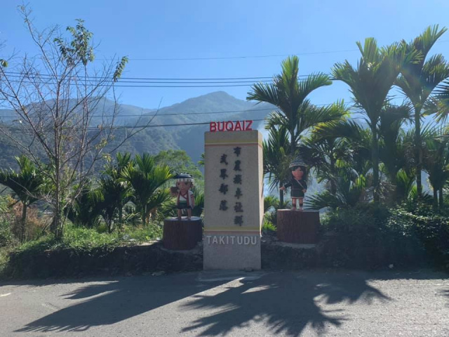 武界原保地