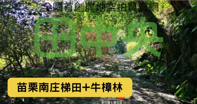 南庄山嵐水澗平坦梯田+牛樟林(露營地)