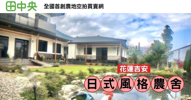 花蓮縣吉安鄉干城日式建築風格農舍