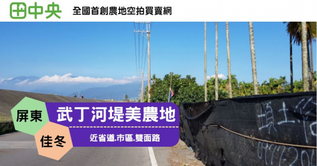 佳冬武丁河堤美農地(後)