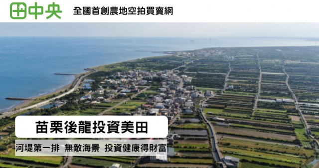 後龍投資美田