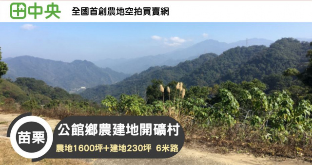 公館鄉“農地+建地”開礦村,海拔500米