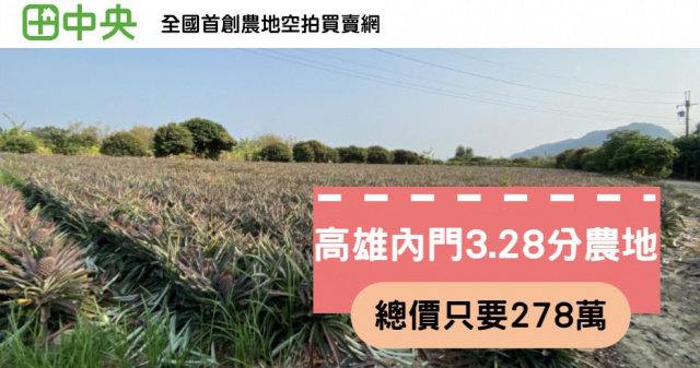 內門溝坪國小3.28分農地