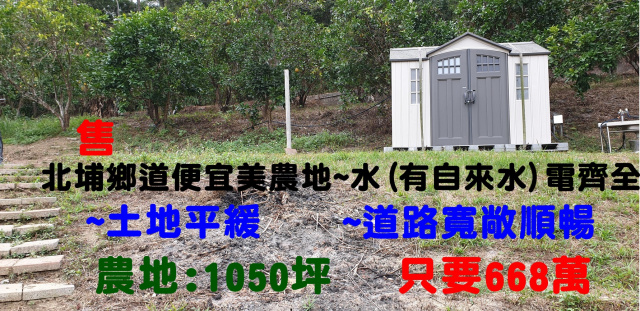 北埔臨鄉道便宜美農地水(有自來水)電齊全