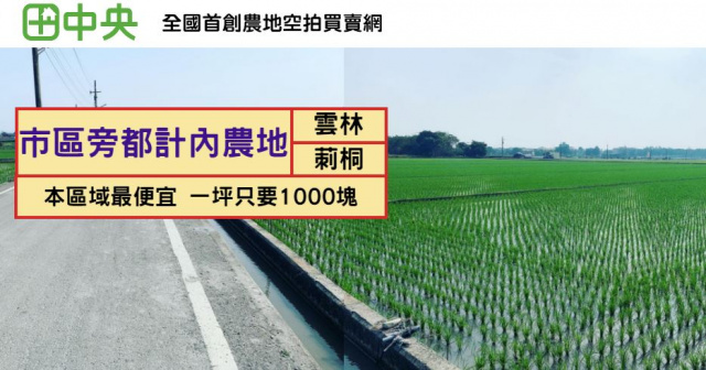 莿桐中正路旁都計內農地