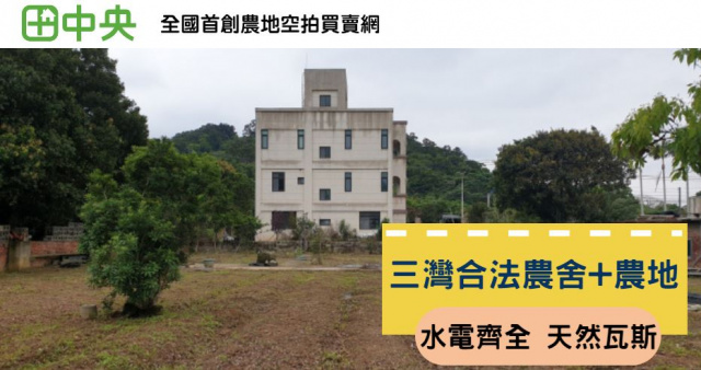 三灣合法農舍加全平坦農地