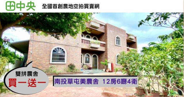 中投旁雙拼農舍
