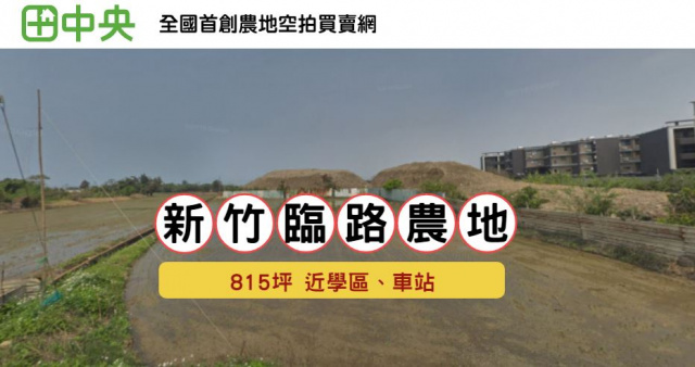 新竹香山臨路584坪農地