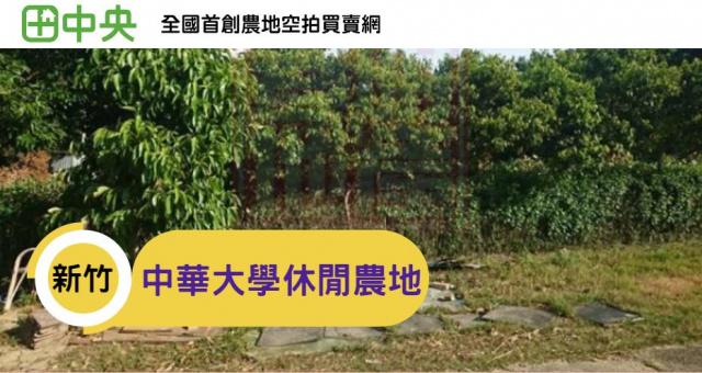 新竹市中華大學休閒農地-春明地產-035551111