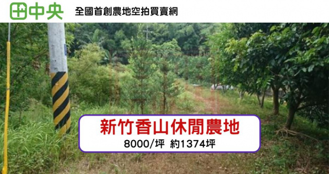 新竹市南隘休閒農地-春明地產-035551111