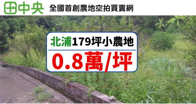 北埔鄉麥客田園179坪休閒農地(一)-春明地產-035551111