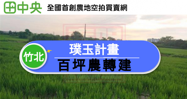 竹北市璞玉計畫111坪農地(持分)-春明地產-03555111