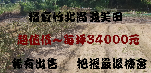 竹北尙義美田