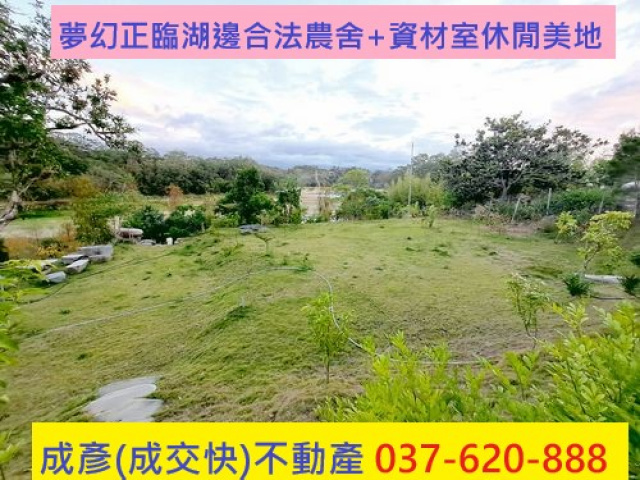 夢幻正臨湖邊合法農舍+資材室休閒美地