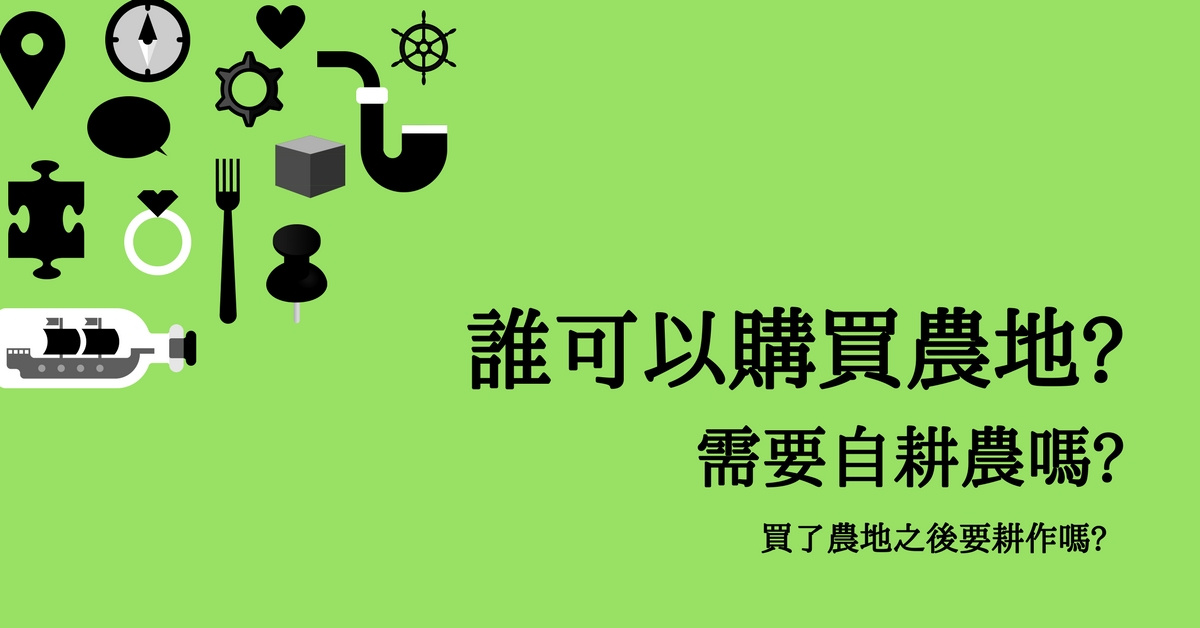 誰可以購買農地?需要農民身分嗎?