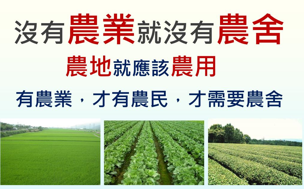 農委會呼籲「沒有農業就沒有農舍」有農業,才有農民,才需要農舍 農委會呼籲「沒有農業就沒有農舍」有農業,才有農民,才需要農舍