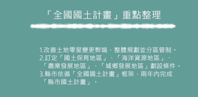 全國國土計畫公告實施  重點、變革、爭議一次解析