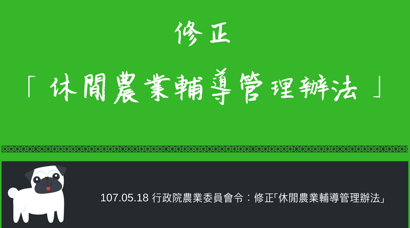 休閒農業輔導管理辦法修正總說明 整理篇-107/05/18