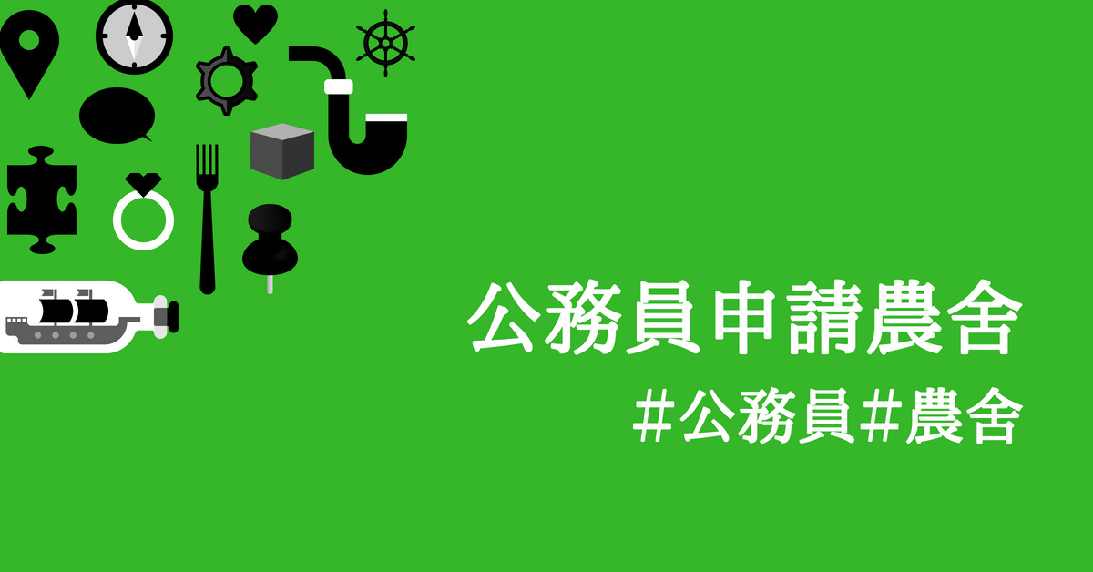 公務員申請興建農舍農民資格-農業用地興建農舍辦法