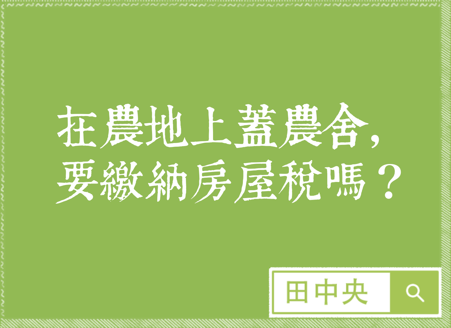 在農地上蓋農舍，要繳納房屋稅嗎？