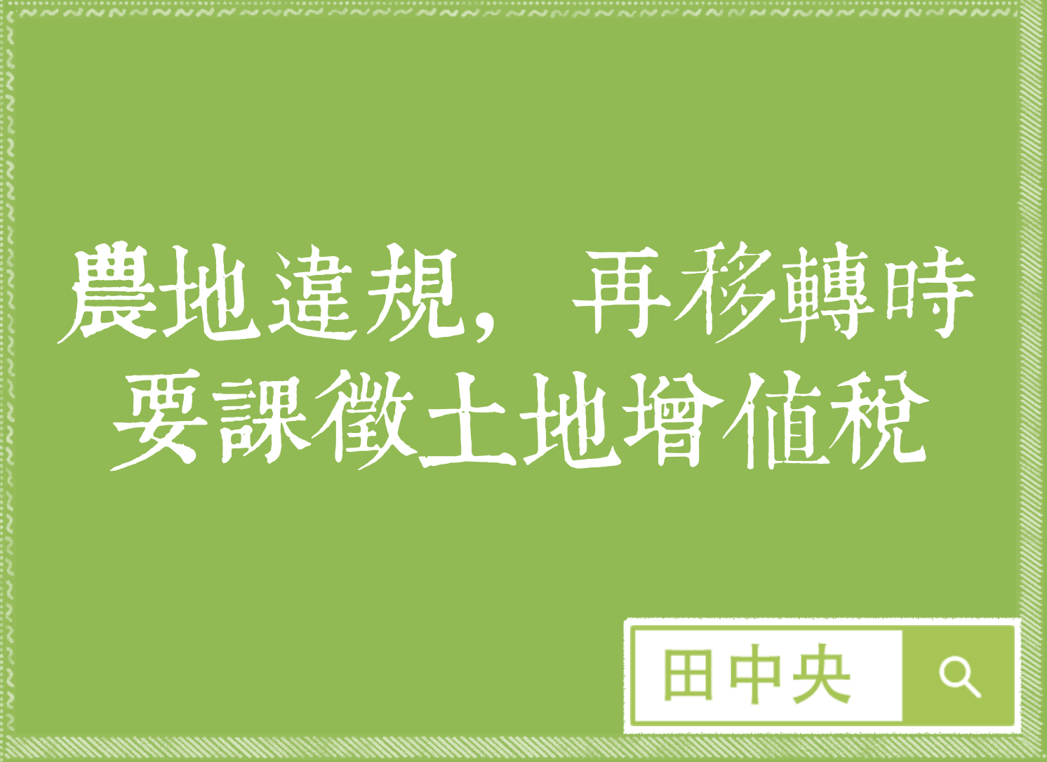 「農地變更作庭園景觀使用或農舍超限建築」應課徵地價稅