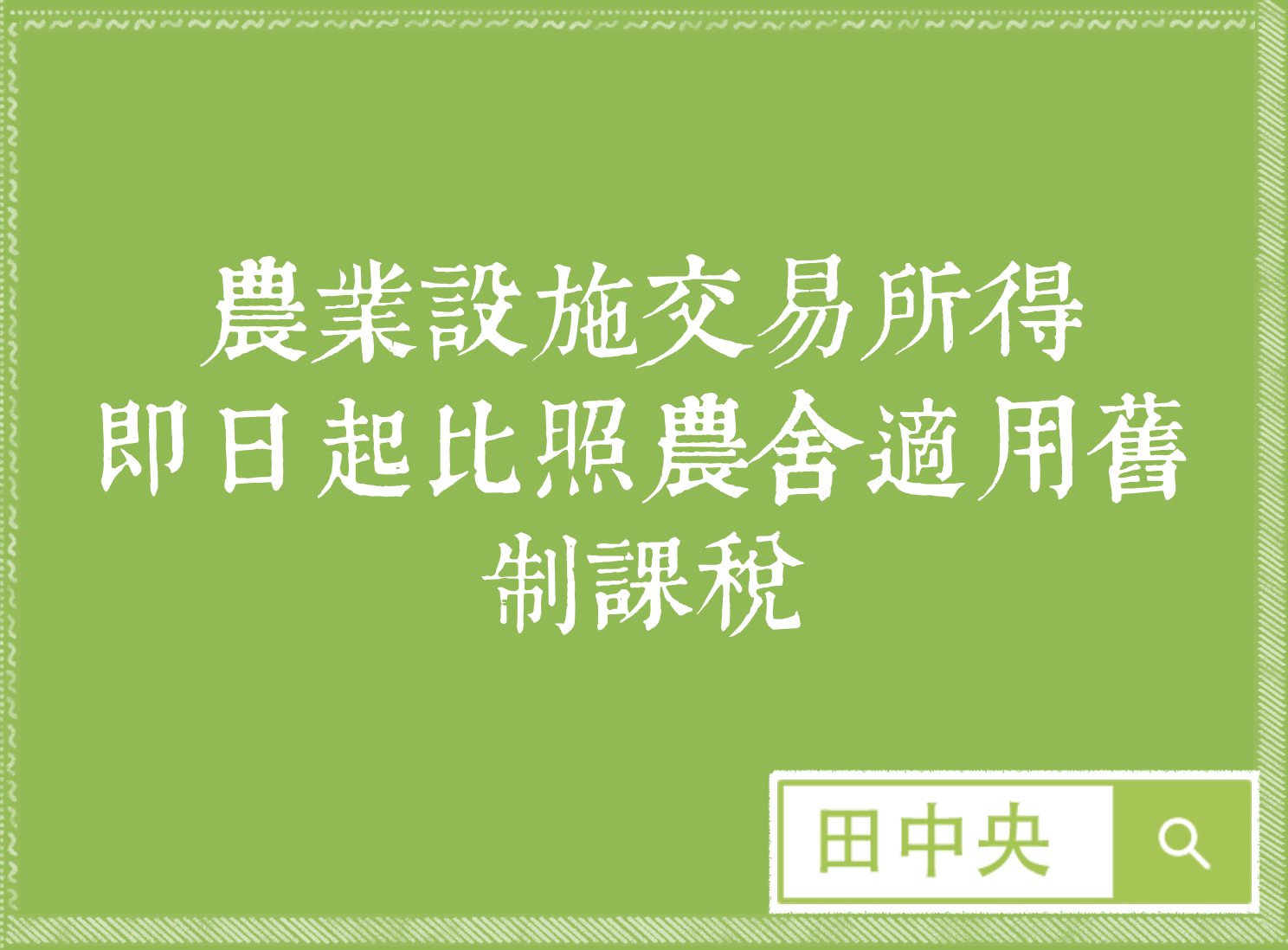 農業設施交易所得  即日起比照農舍適用舊制課稅