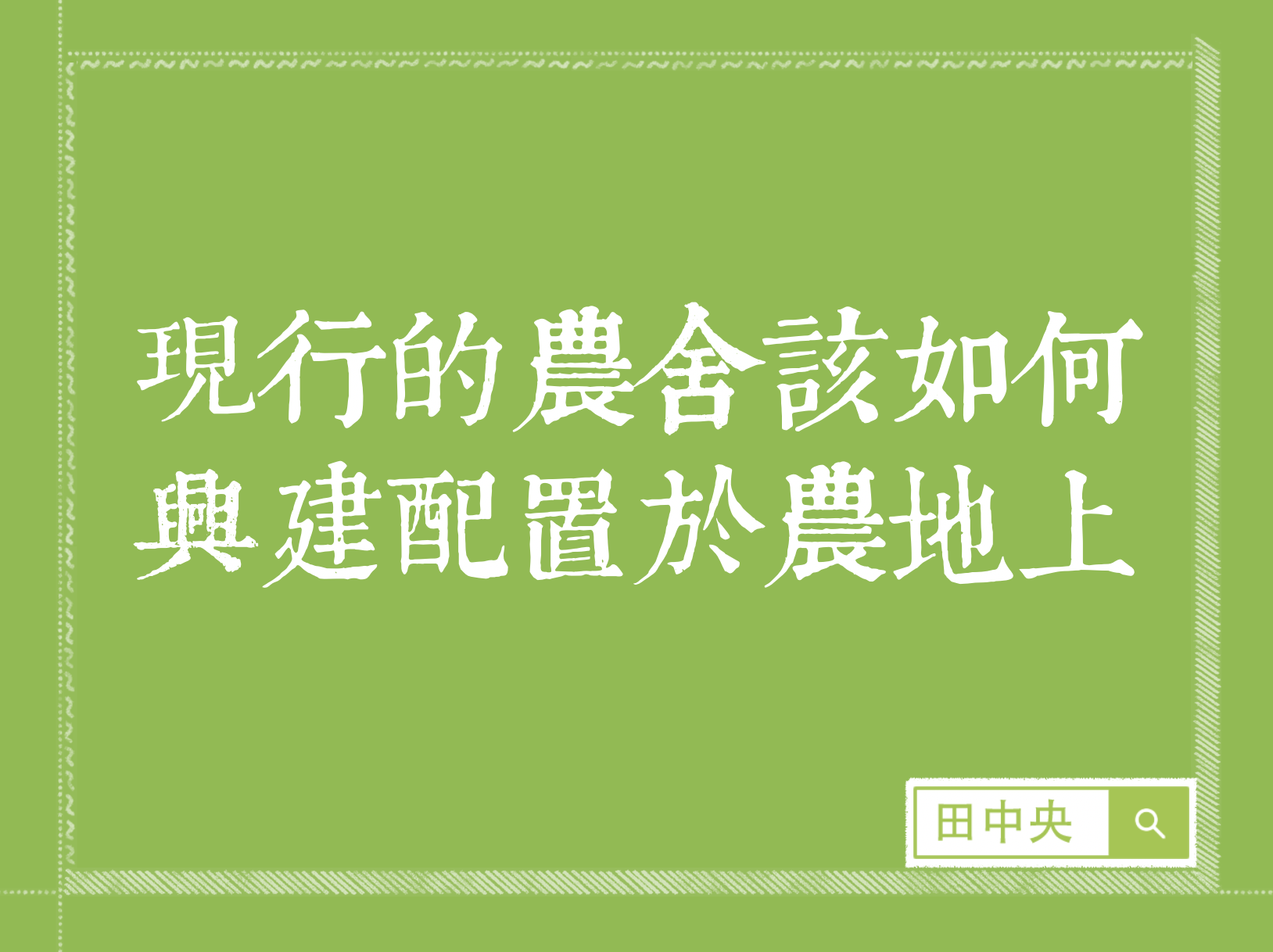 現行的農舍該如何興建配置於農地上