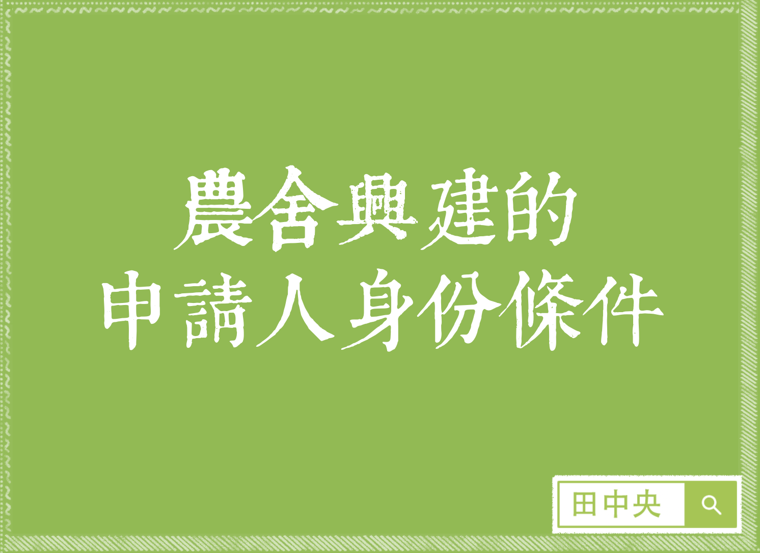 興建農舍之申請人條件