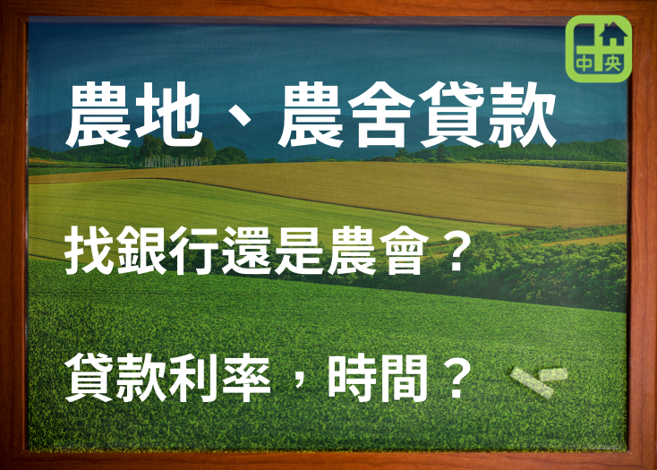 農舍貸款申請、申請人條件資格