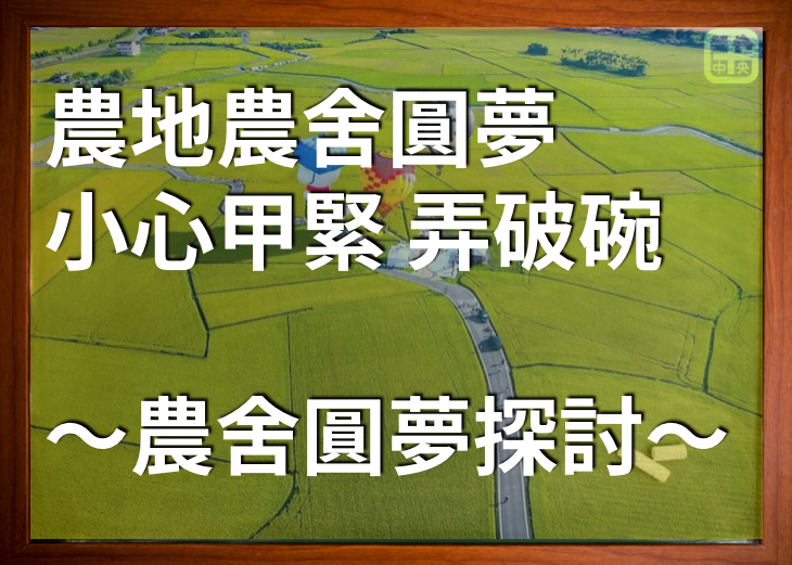 民眾想要買農地 蓋農舍,購買時  需要注意什麼呢？從坪數 法規限制 挑選上 要留心什麼？