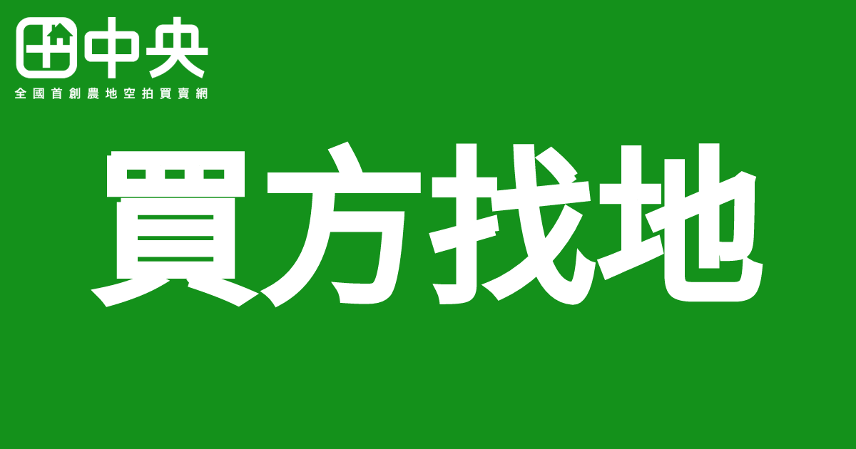 農地買方需求（台中／彰化／南投）