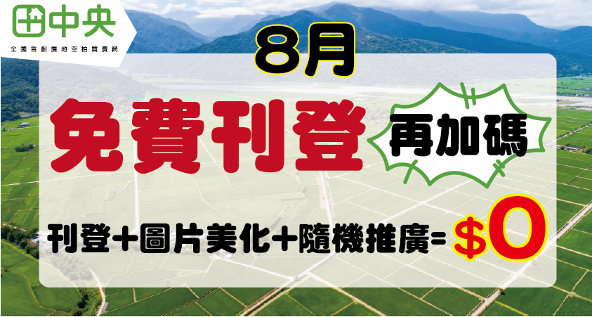 8月加碼免費刊登